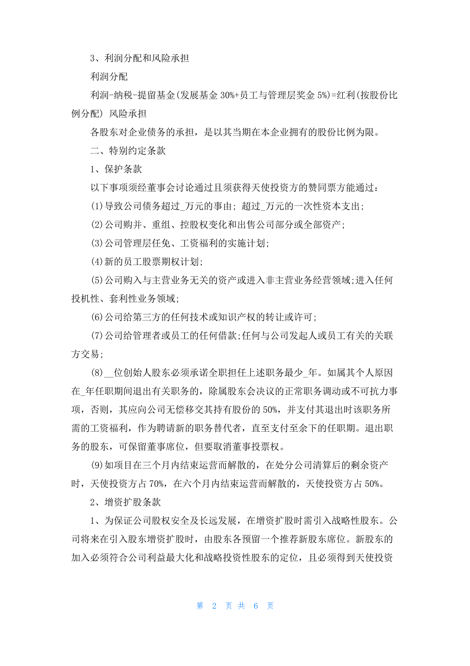 企业投资协议书范本标准模板优秀10篇_第2页