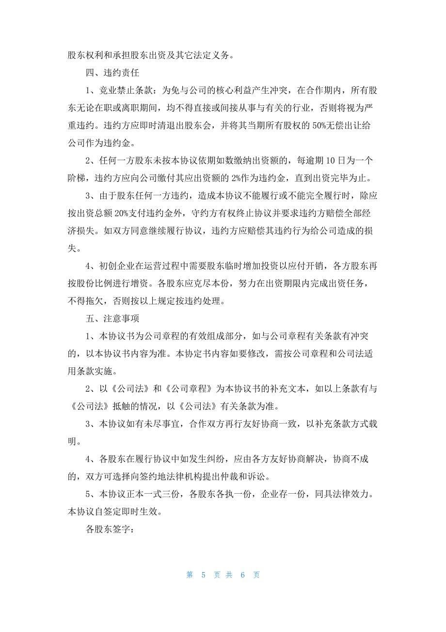 企业投资协议书范本标准模板优秀10篇_第5页