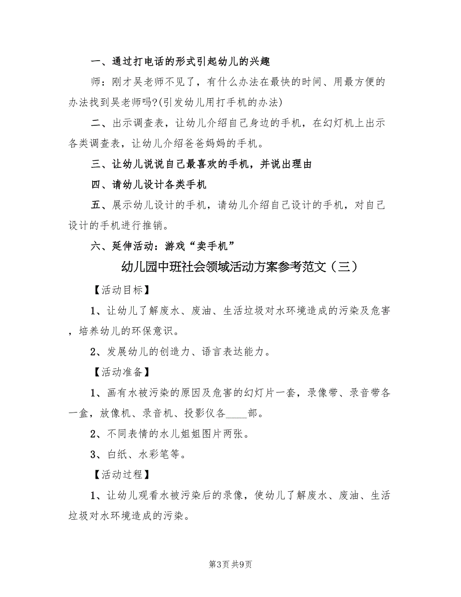 幼儿园中班社会领域活动方案参考范文（四篇）.doc_第3页