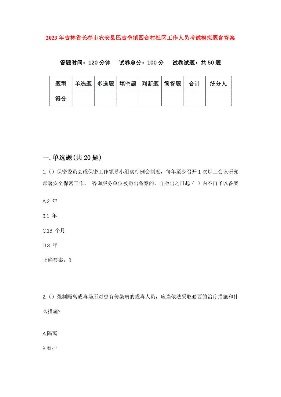 2023年吉林省长春市农安县巴吉垒镇四合村社区工作人员考试模拟题含答案_第1页