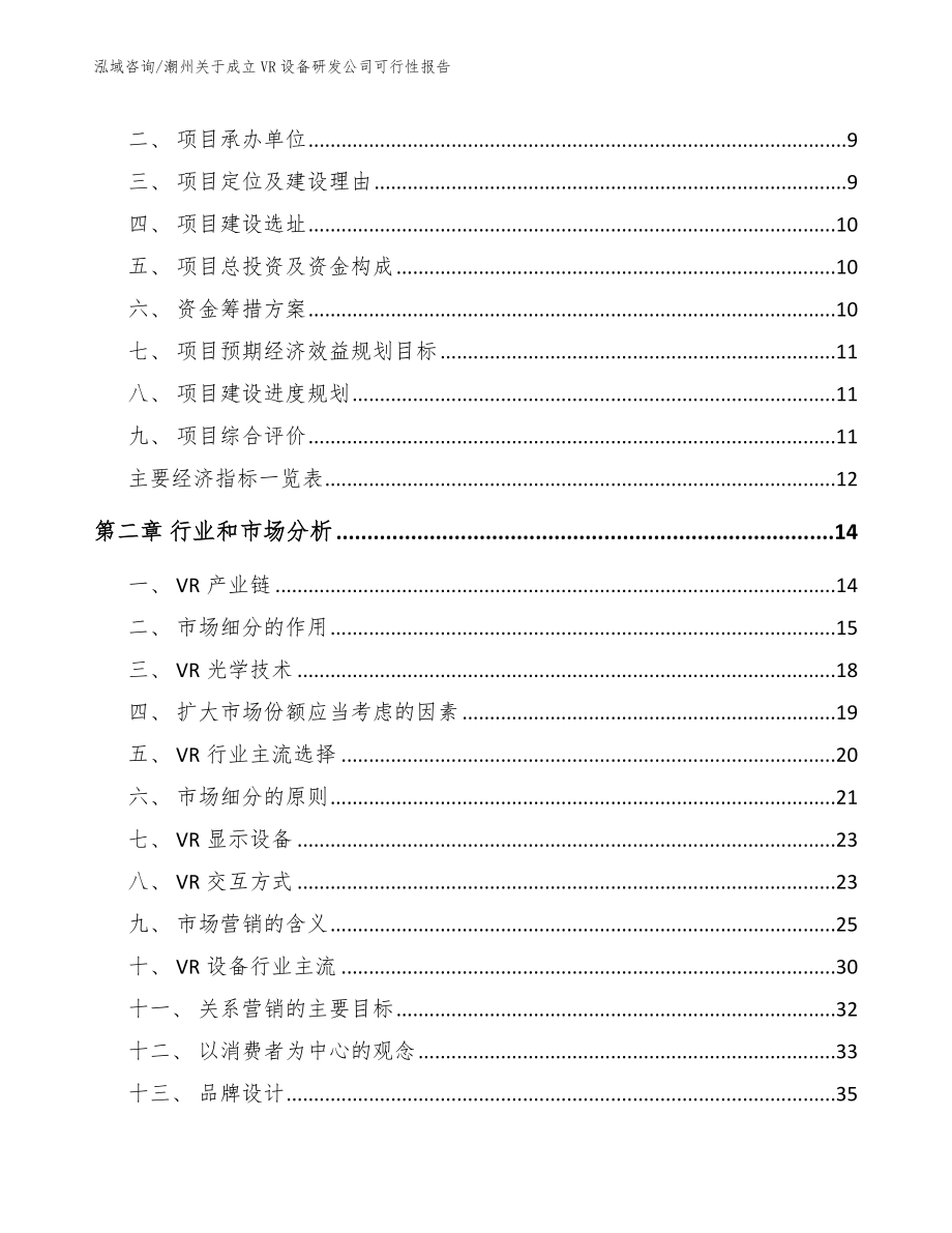 潮州关于成立VR设备研发公司可行性报告_范文参考_第4页