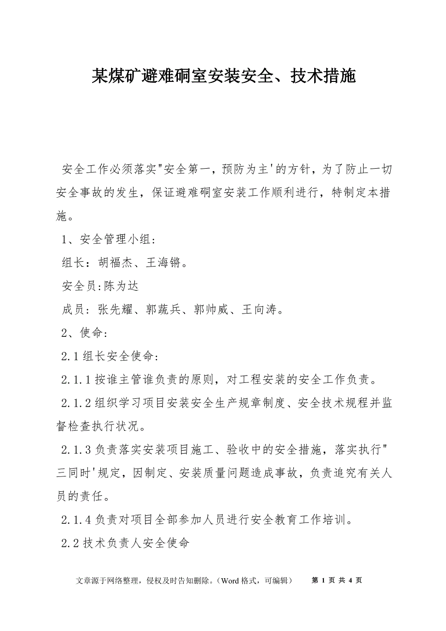 某煤矿避难硐室安装安全、技术措施_第1页