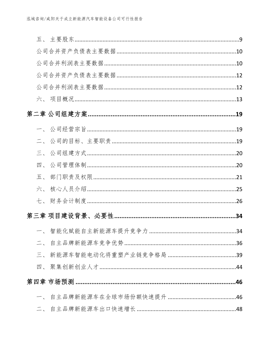 咸阳关于成立新能源汽车智能设备公司可行性报告_范文_第4页