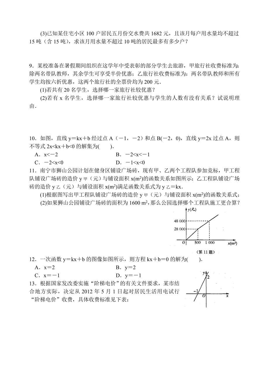 [最新]【苏科版】八年级上册6.6一次函数、一元一次方程和一元一次不等式同步练习含答案_第3页