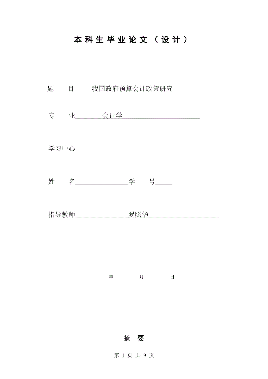 我国政府预算会计政策研究_第1页