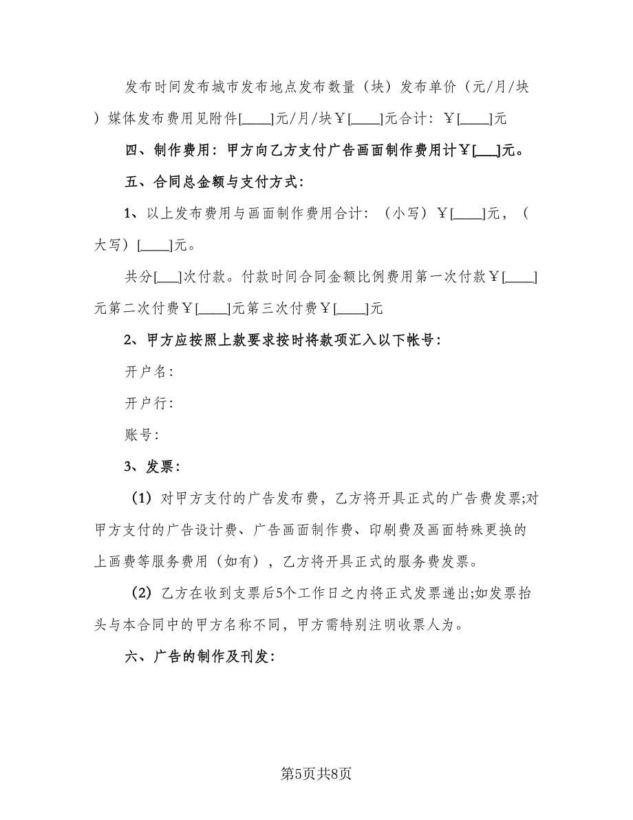 租用广告屏发布广告协议书律师版（3篇）.doc_第5页