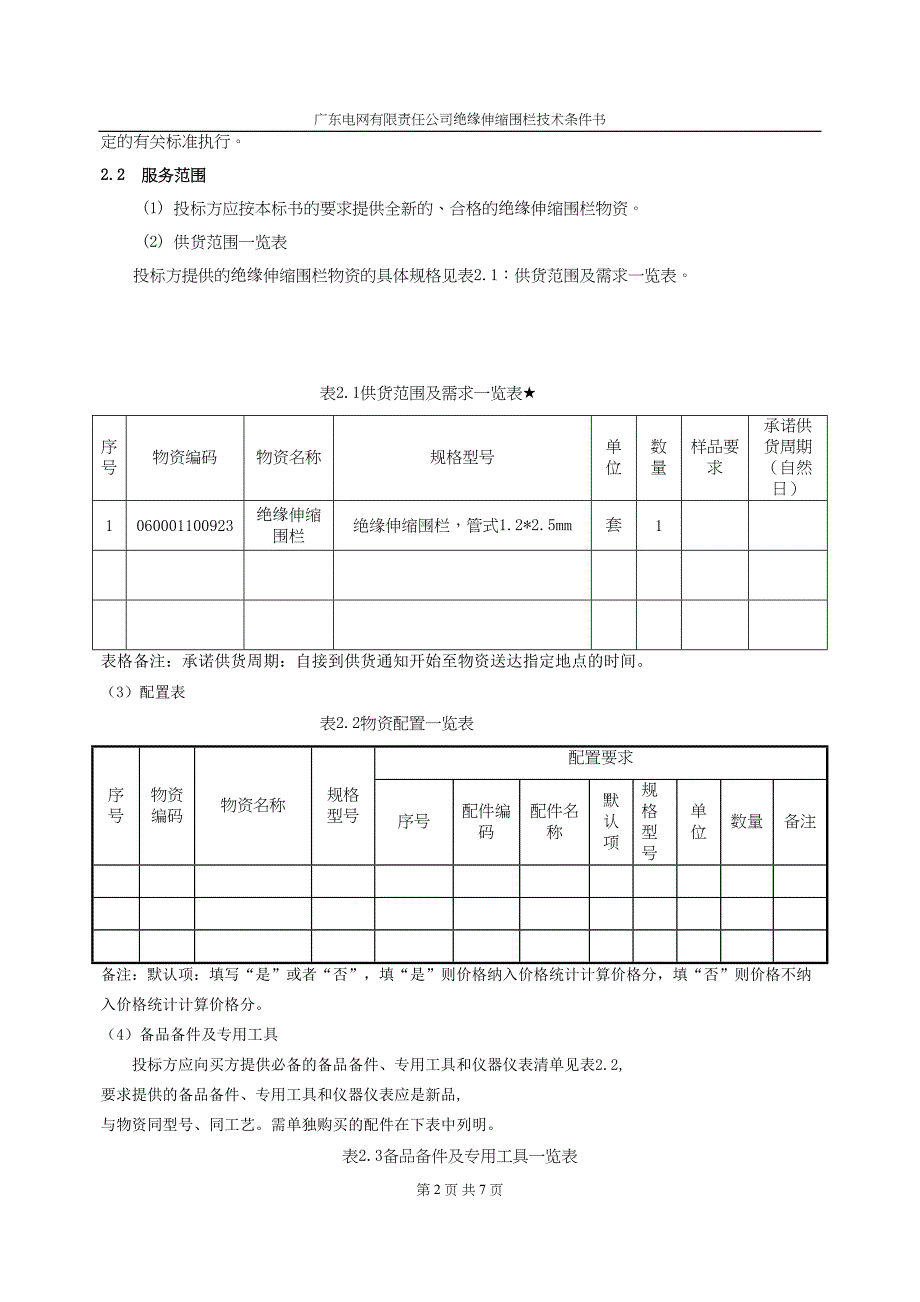 绝缘伸缩围栏技术条件书.doc_第4页