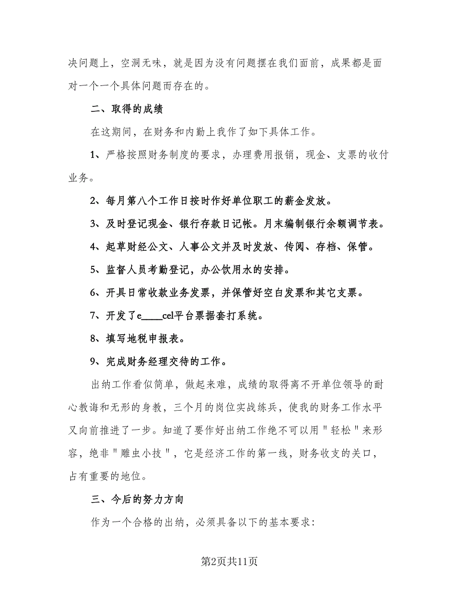 财务试用期工作总结范文2023年（4篇）.doc_第2页