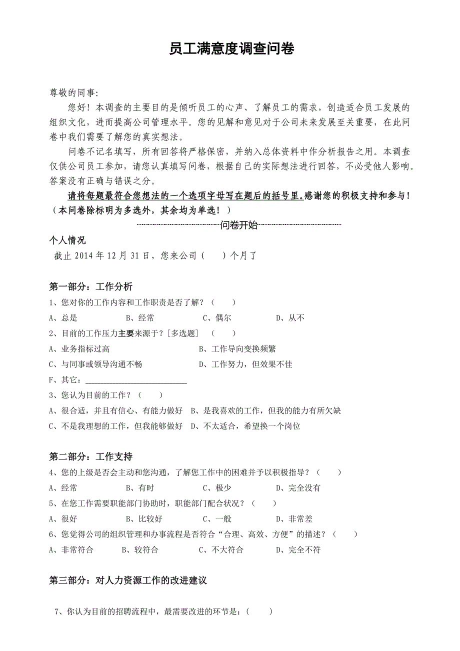 员工对人力资源工作的满意度调查问卷_第1页