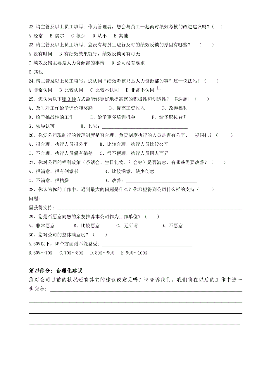 员工对人力资源工作的满意度调查问卷_第3页