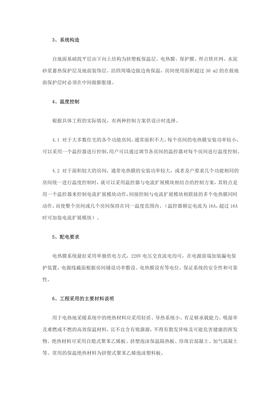 北京昌平朝凤山庄电热膜地暖工程案例.doc_第2页