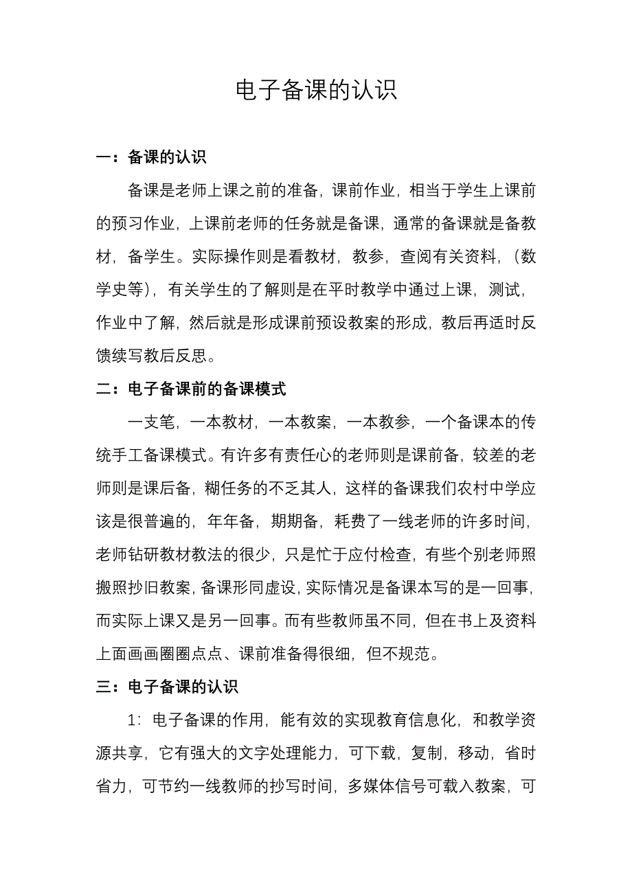 电子备课的认识.doc_第1页