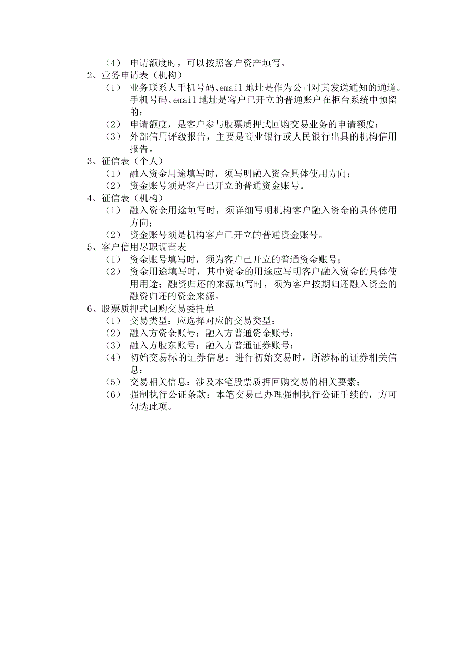 股票质押式回购交易业务表单及协议填写说明_第3页