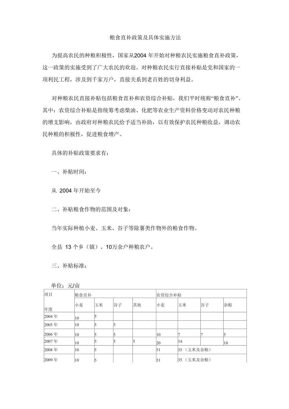 粮食直补政策及具体实施方法_第1页
