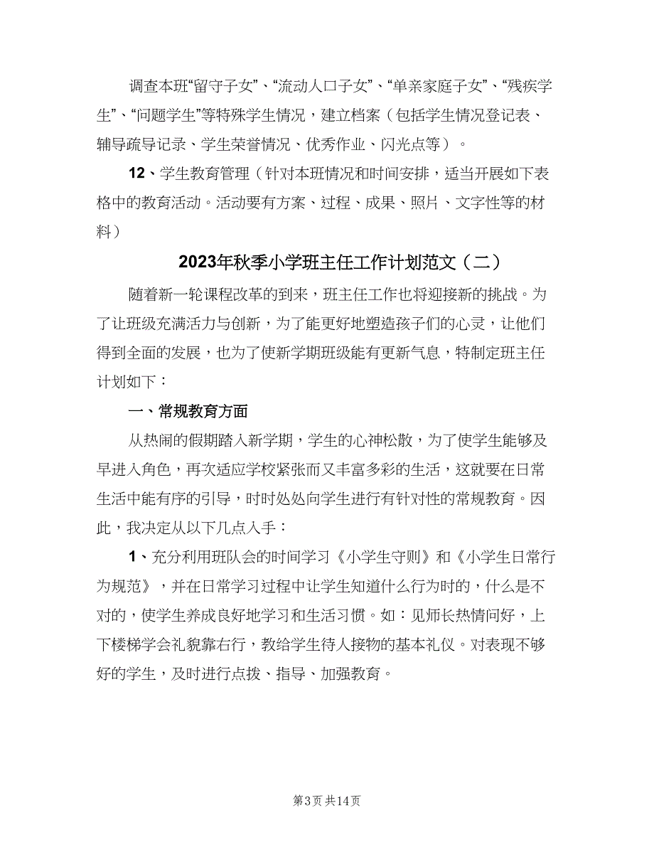 2023年秋季小学班主任工作计划范文（五篇）.doc_第3页