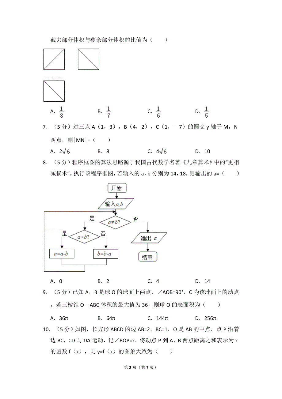 2015年全国统一高考数学试卷（理科）（新课标ⅱ）（原卷版）.doc_第2页