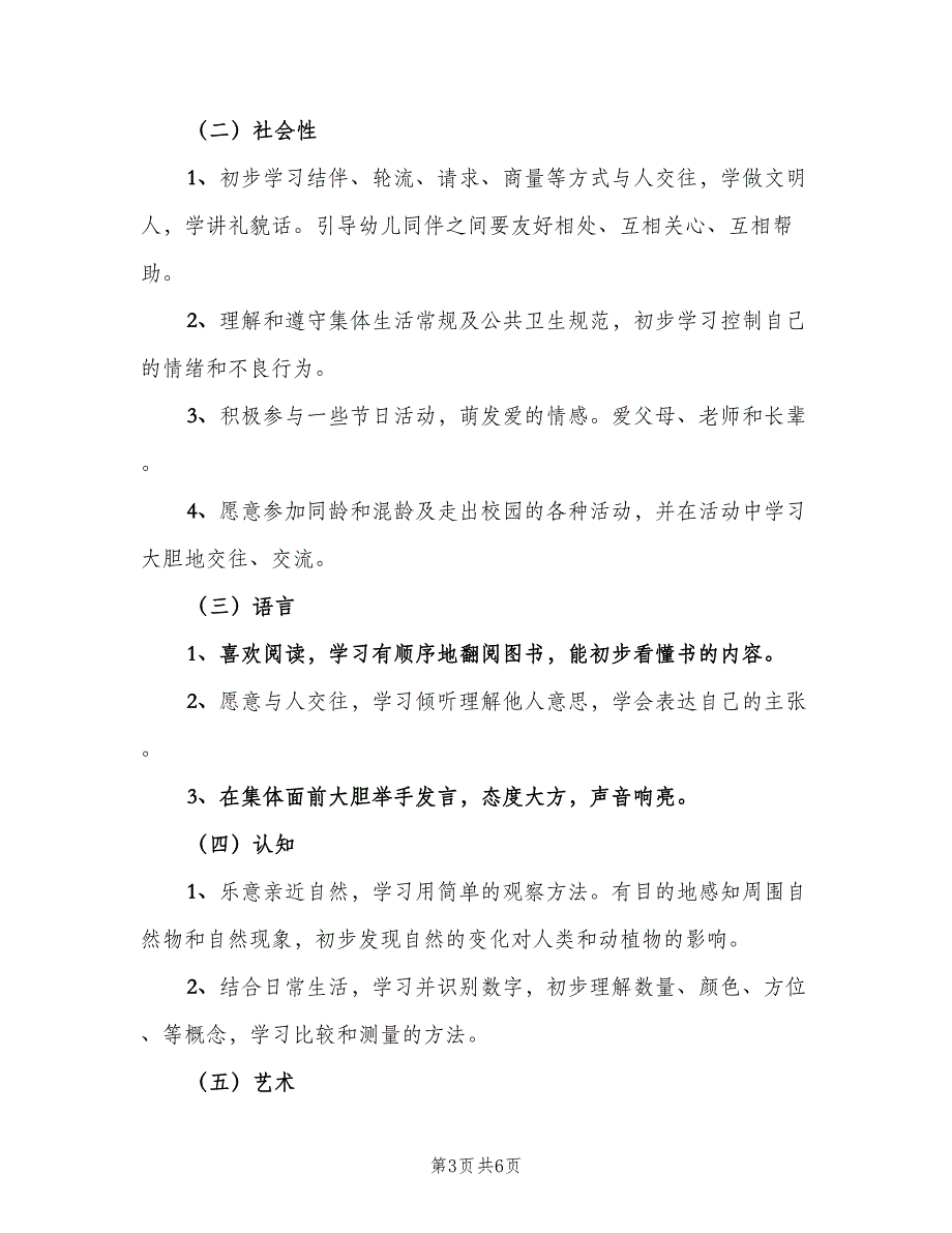 幼儿园中班个人工作计划下学期范文（2篇）.doc_第3页