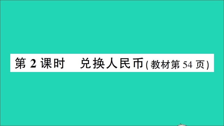 小学数学一年级数学下册5认识人民币第2课时兑换人民币作业名师课件新人教版_第1页