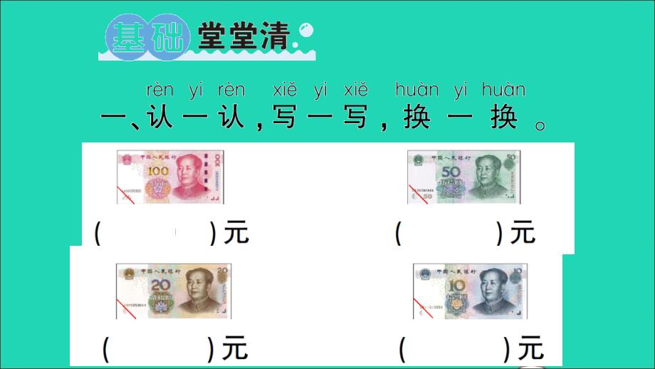 小学数学一年级数学下册5认识人民币第2课时兑换人民币作业名师课件新人教版_第2页