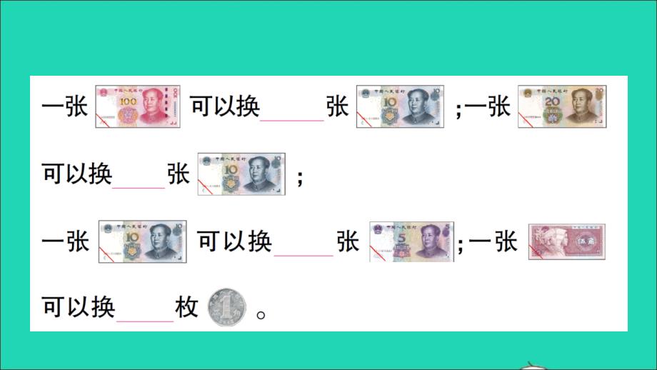 小学数学一年级数学下册5认识人民币第2课时兑换人民币作业名师课件新人教版_第3页