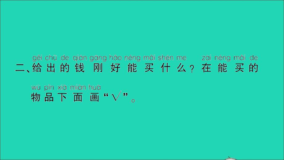 小学数学一年级数学下册5认识人民币第2课时兑换人民币作业名师课件新人教版_第4页