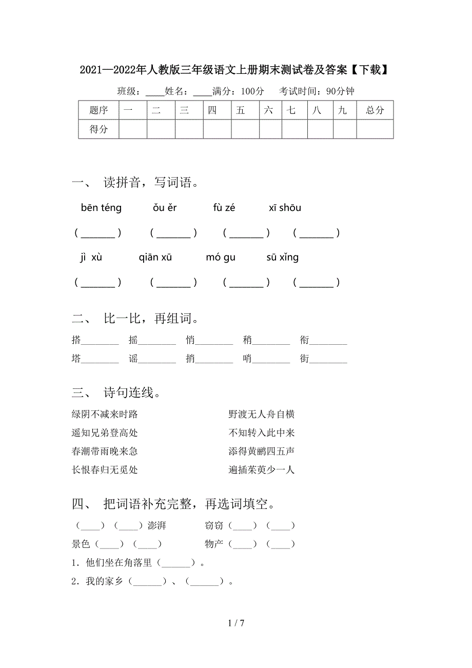 2021—2022年人教版三年级语文上册期末测试卷及答案【下载】.doc_第1页