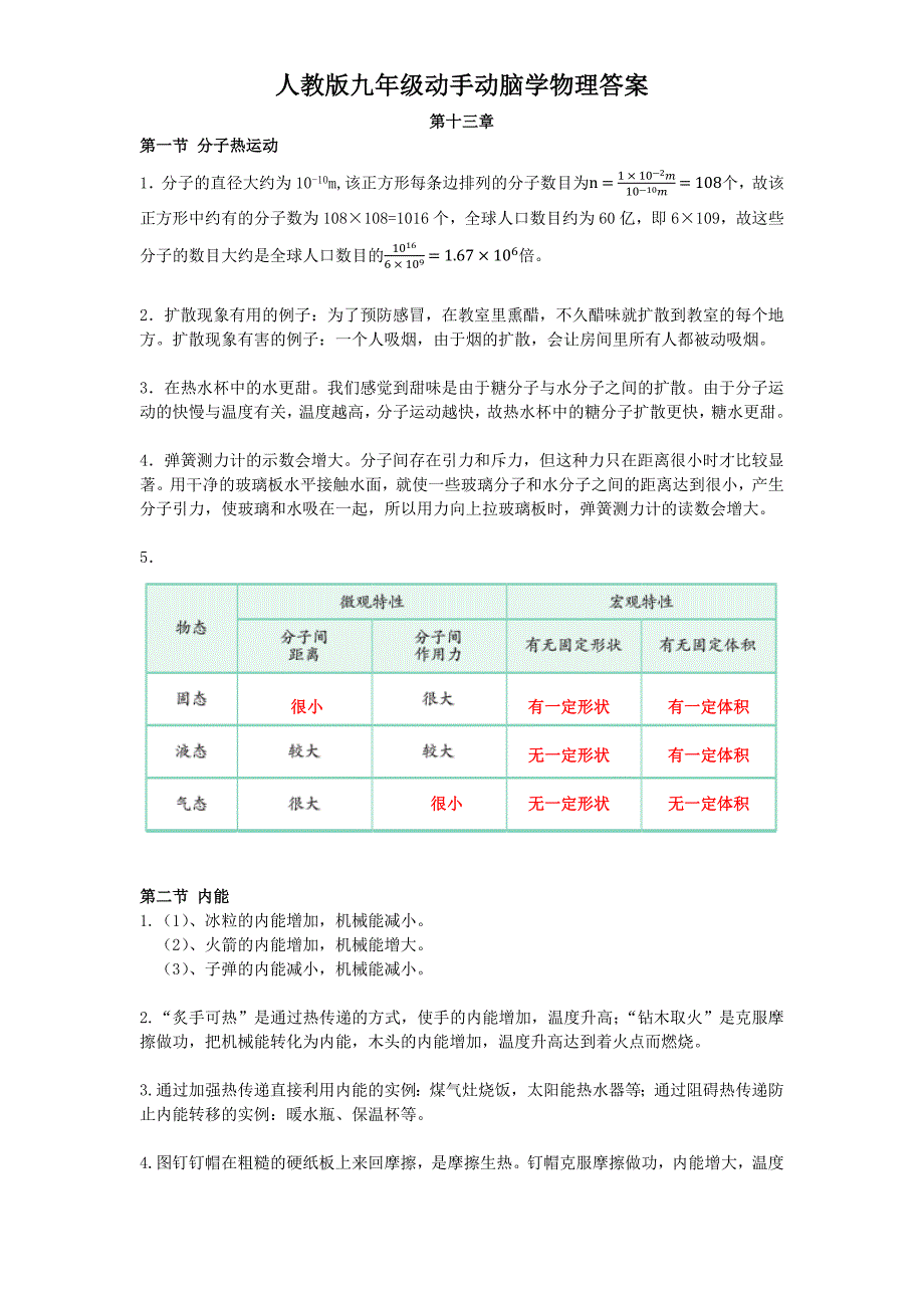 人教版动手动脑学物理答案九年级.docx_第1页