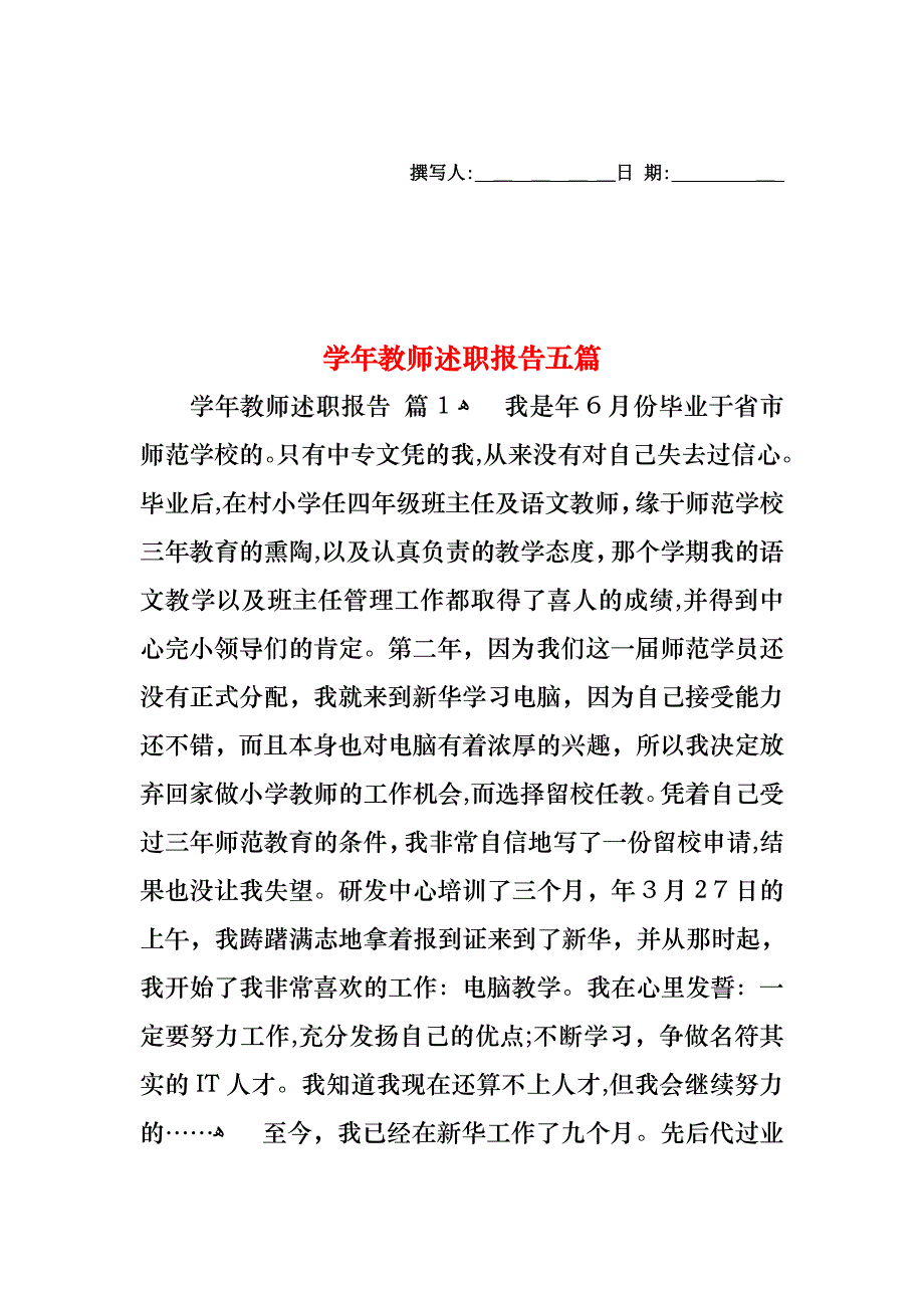 教师述职报告五篇3_第1页