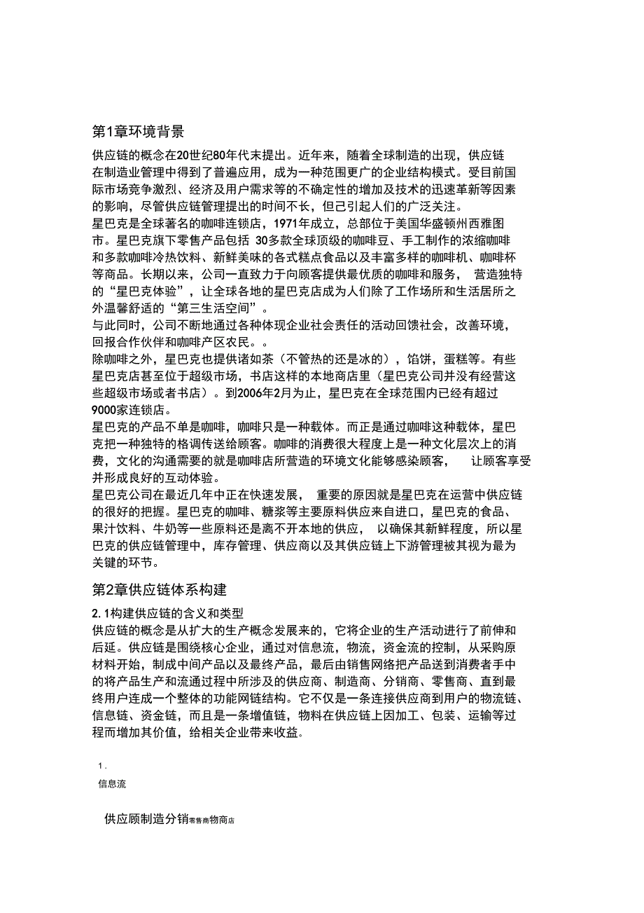 星巴克的供应链管理报告_第1页