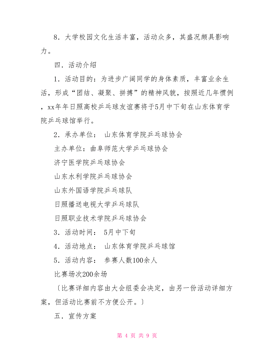 体育学院乒乓球协会外联部拉赞助策划书_第4页