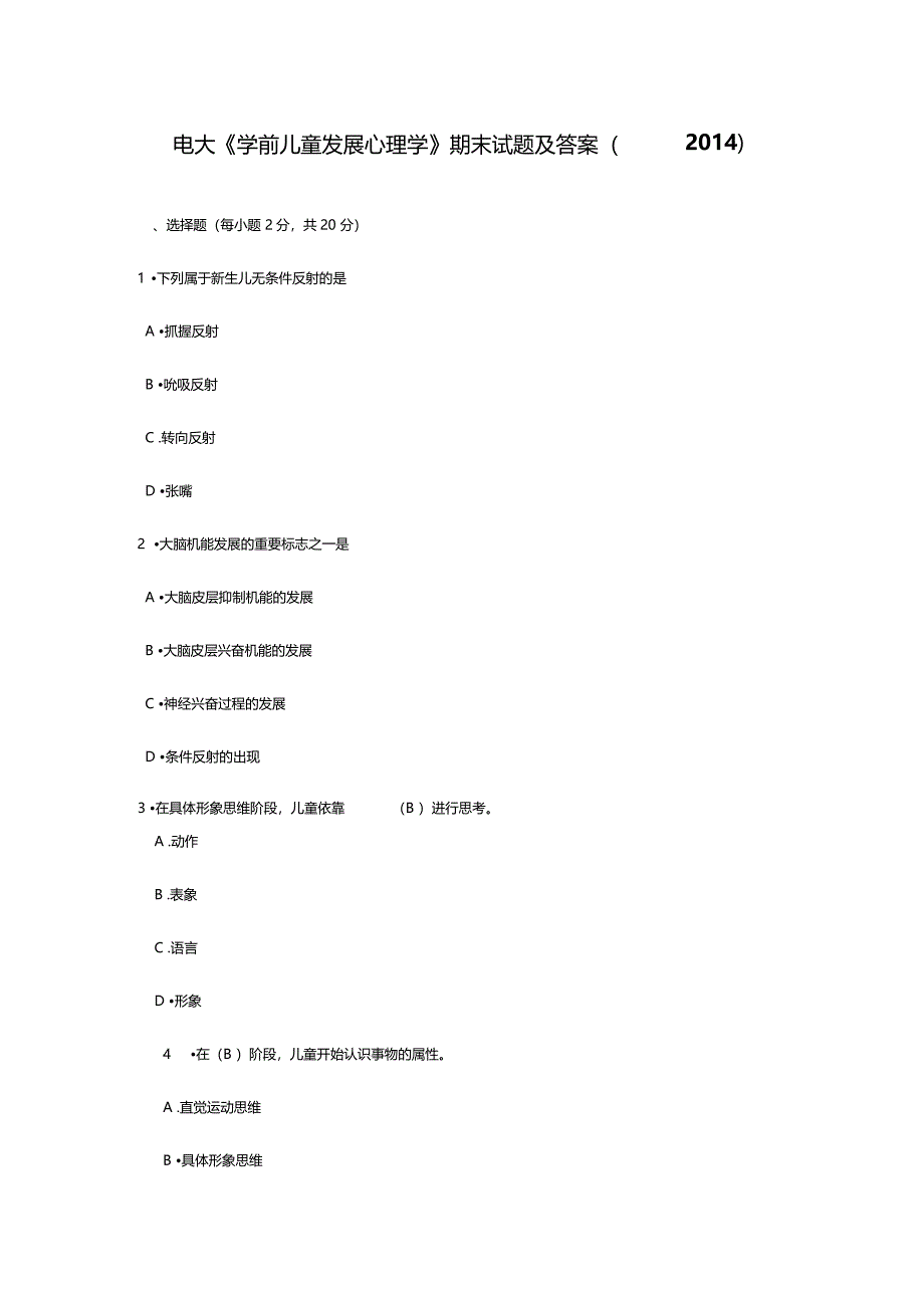 电大学前儿童发展心理学期末试题及答案2014_第1页