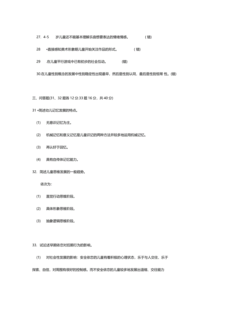 电大学前儿童发展心理学期末试题及答案2014_第4页