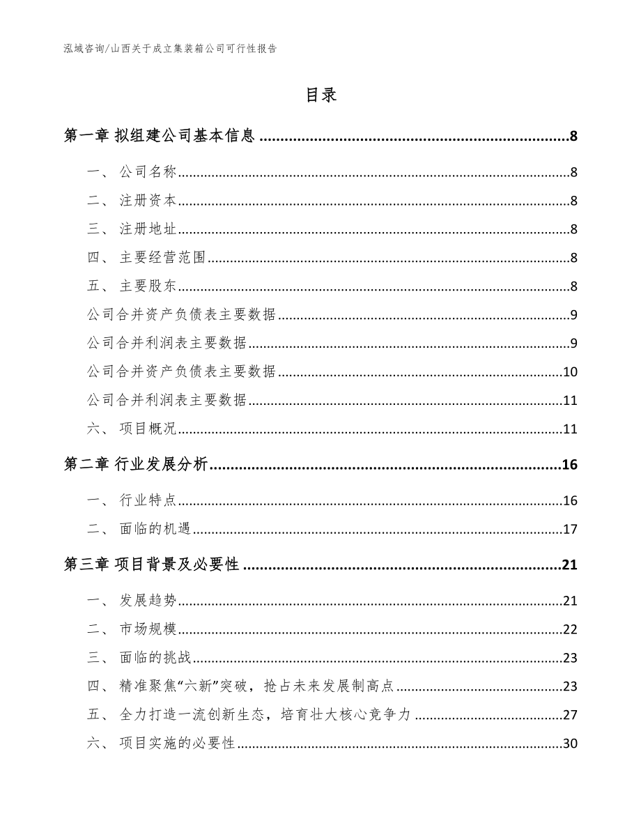 山西关于成立集装箱公司可行性报告模板范本_第2页