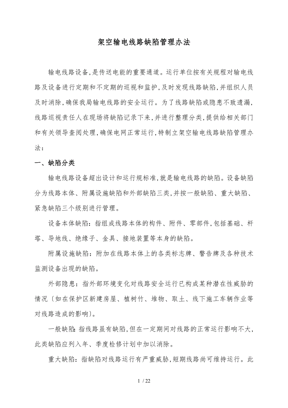 架空输电线路缺陷管理办法_第1页