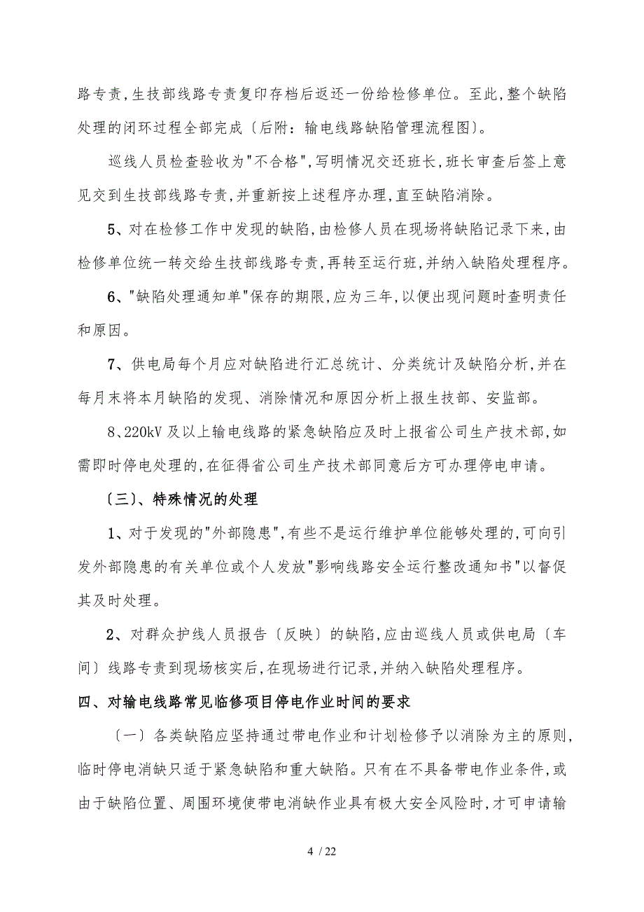 架空输电线路缺陷管理办法_第4页