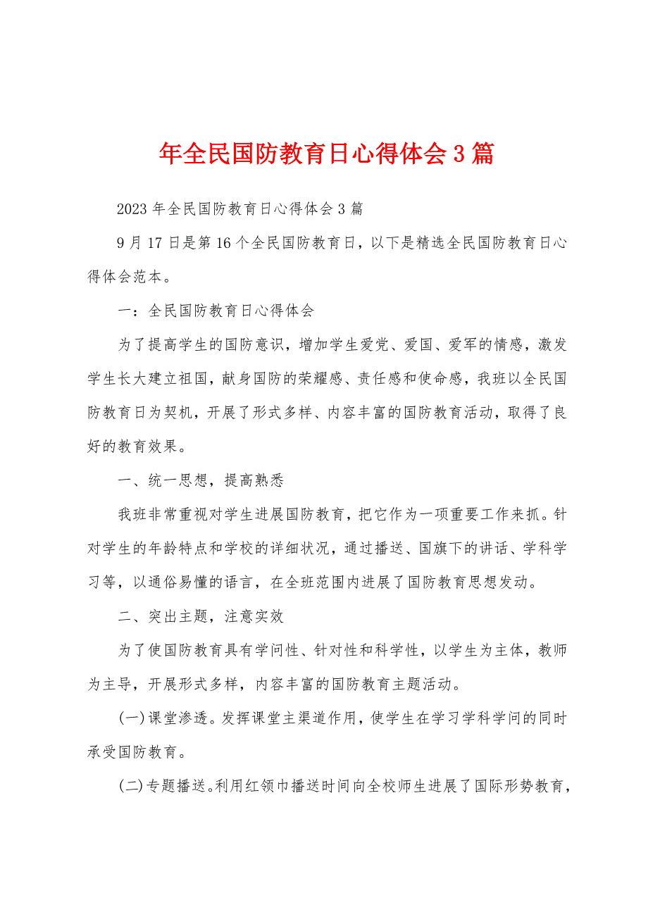 年全民国防教育日心得体会3篇.docx_第1页