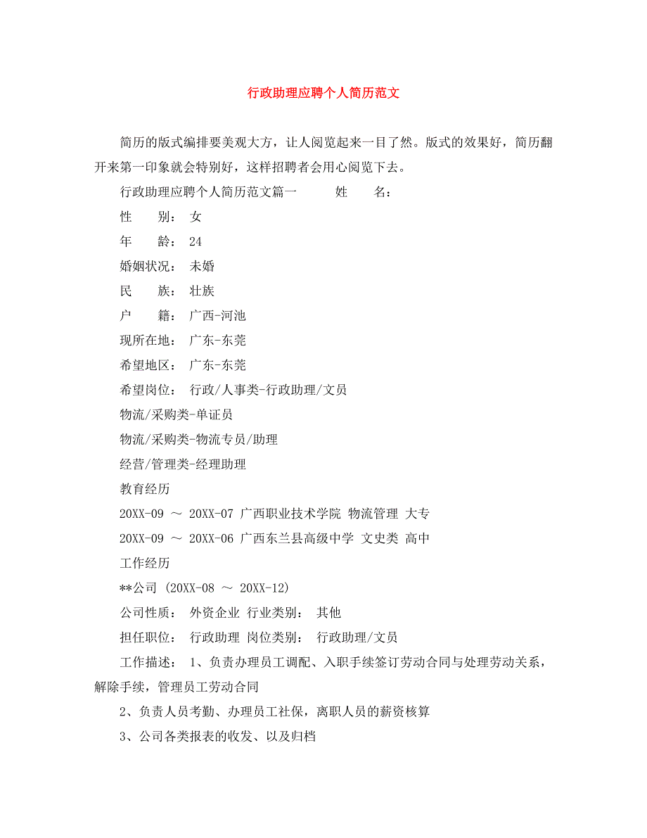行政助理应聘个人简历范文_第1页