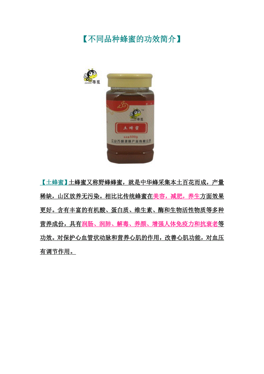 不同品种蜂蜜的功效简介_第1页