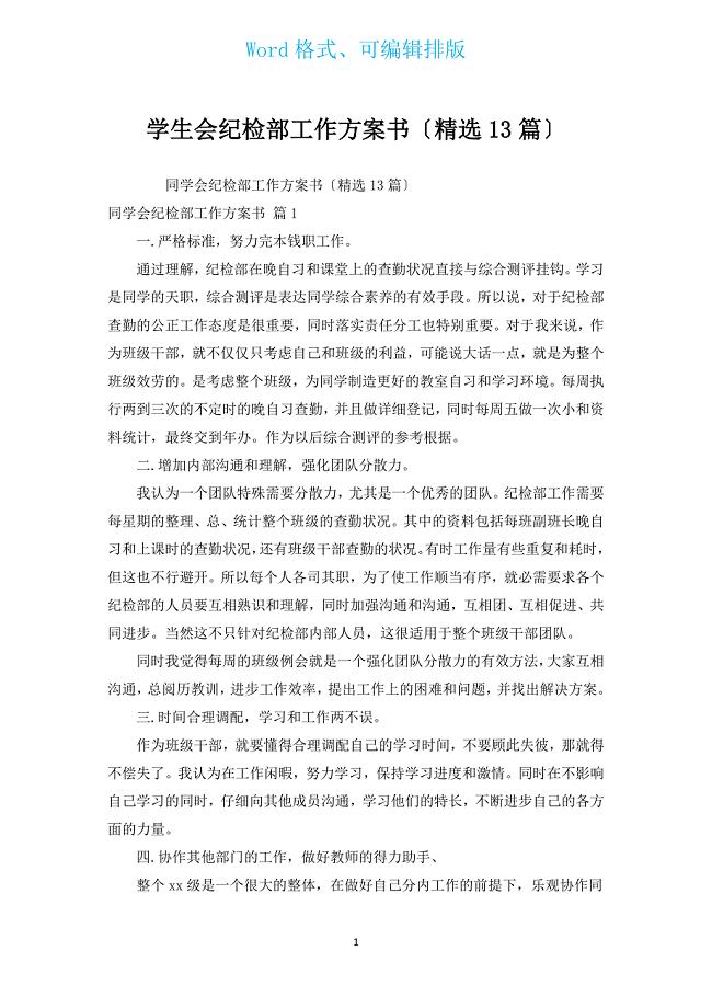 学生会纪检部工作计划书（汇编13篇）.docx