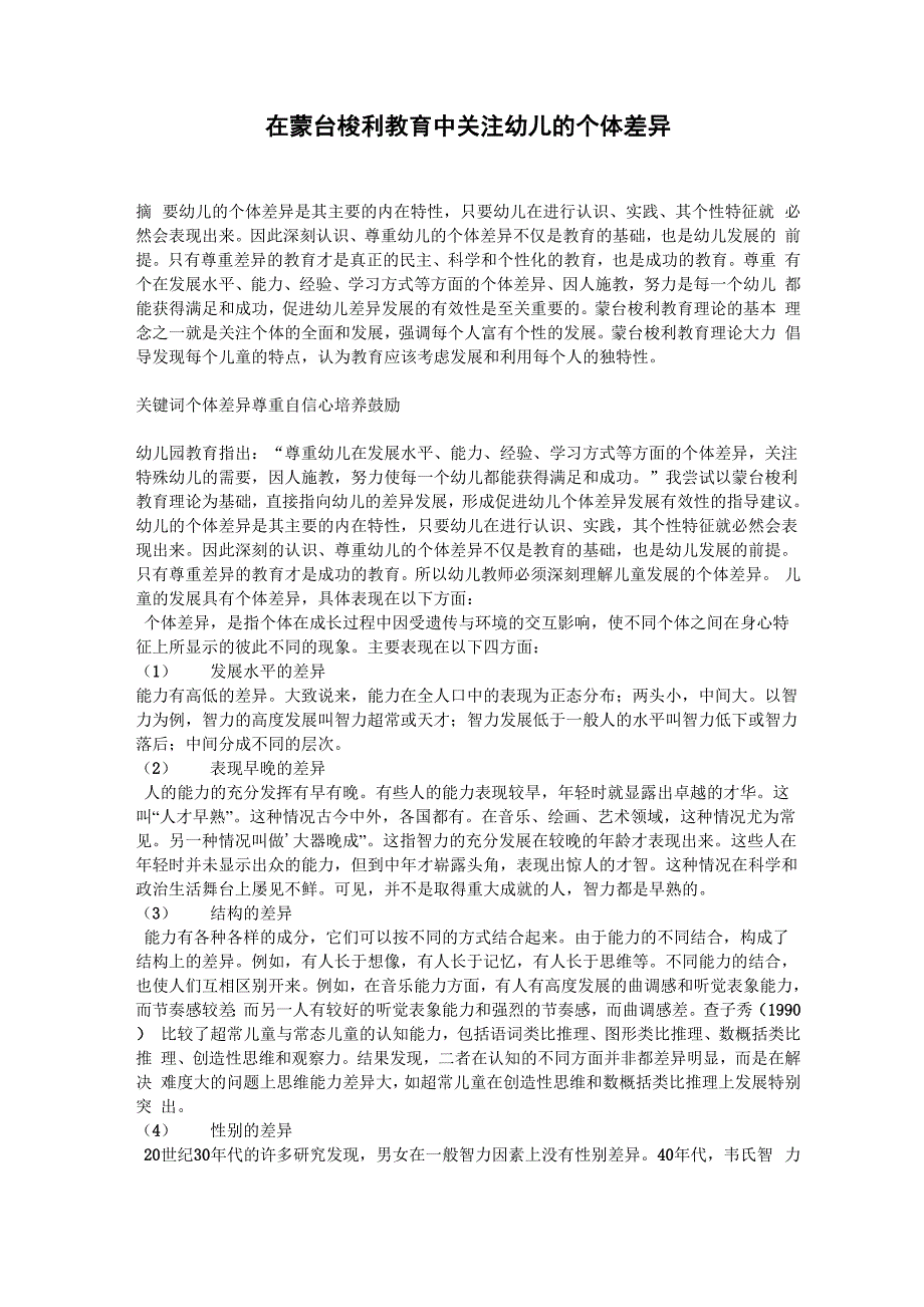 在蒙台梭利教育中关注幼儿的个体差异_第1页