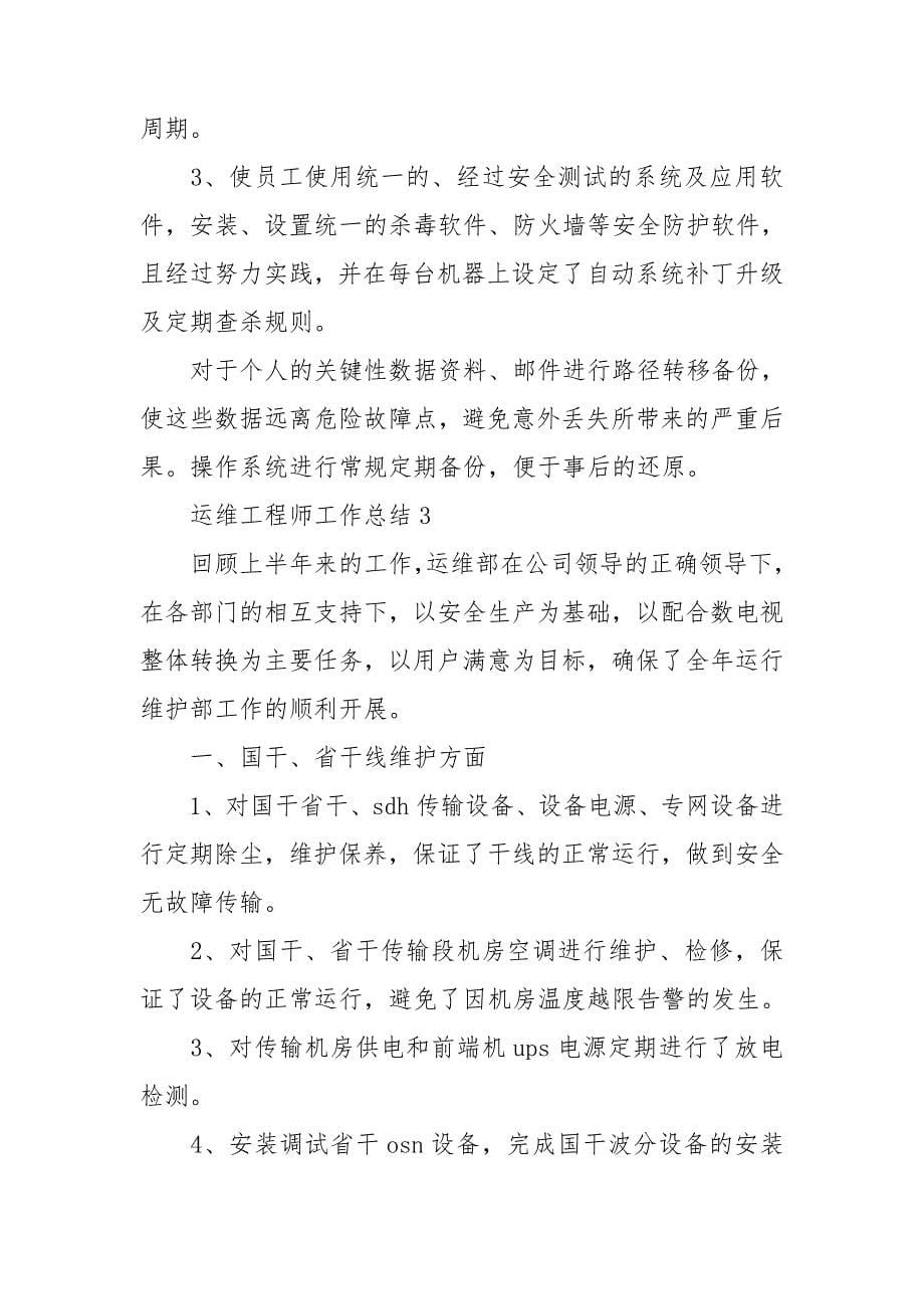 运维工程师工作总结.doc_第5页