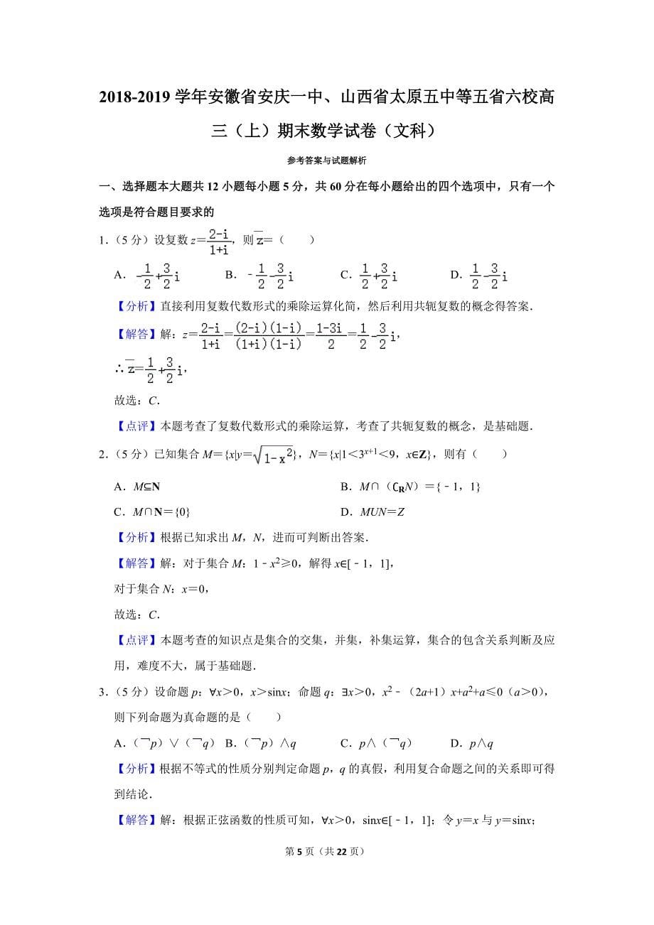 2018-2019学年安徽省安庆一中、山西省太原五中等五省六校高三（上）期末数学试卷（文科）.doc_第5页