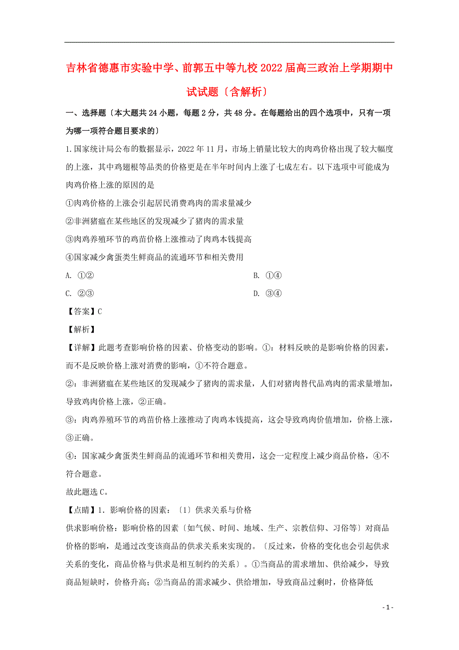 吉林省德惠市实验中学前郭五中等九校2022届高三政治上学期期中试试题含解析.doc_第1页