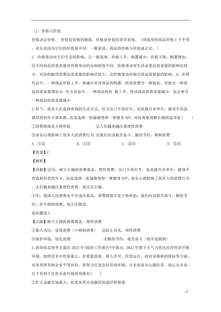 吉林省德惠市实验中学前郭五中等九校2022届高三政治上学期期中试试题含解析.doc_第2页