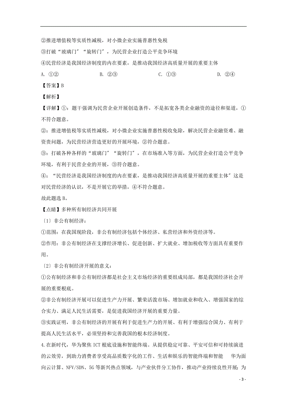 吉林省德惠市实验中学前郭五中等九校2022届高三政治上学期期中试试题含解析.doc_第3页