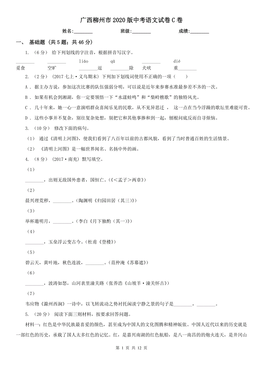 广西柳州市2020版中考语文试卷C卷_第1页