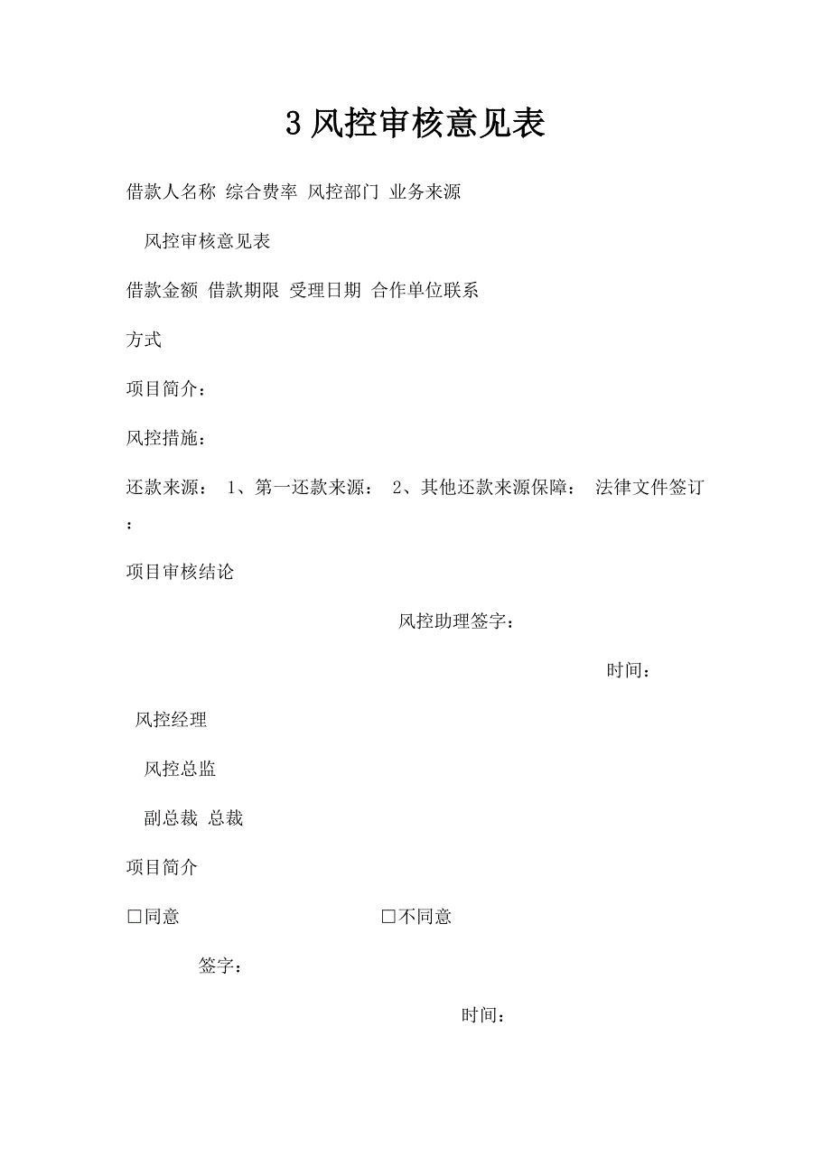 3风控审核意见表_第1页