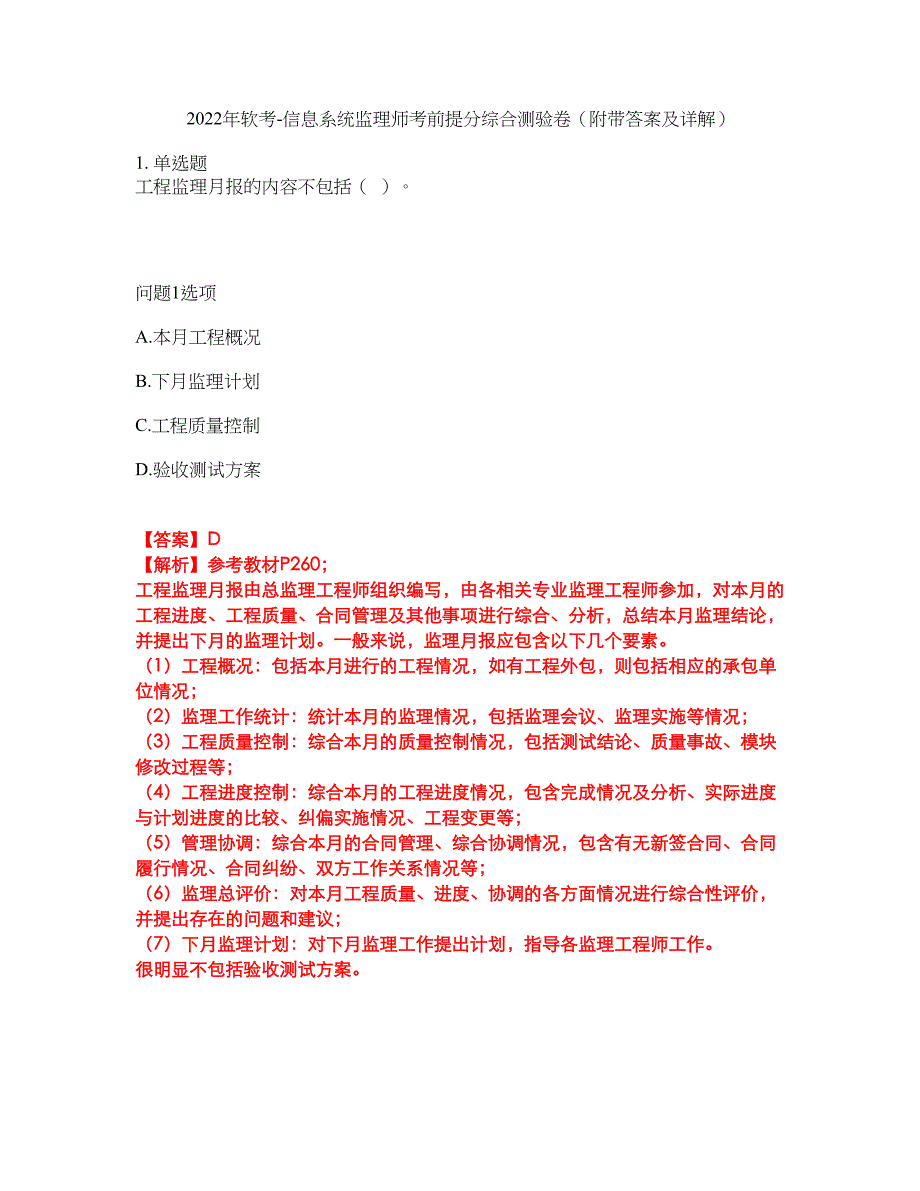 2022年软考-信息系统监理师考前提分综合测验卷（附带答案及详解）套卷66_第1页