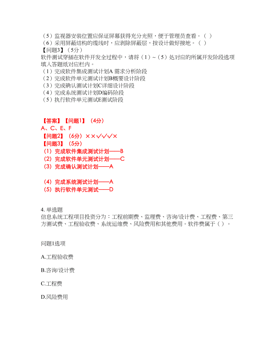 2022年软考-信息系统监理师考前提分综合测验卷（附带答案及详解）套卷66_第3页
