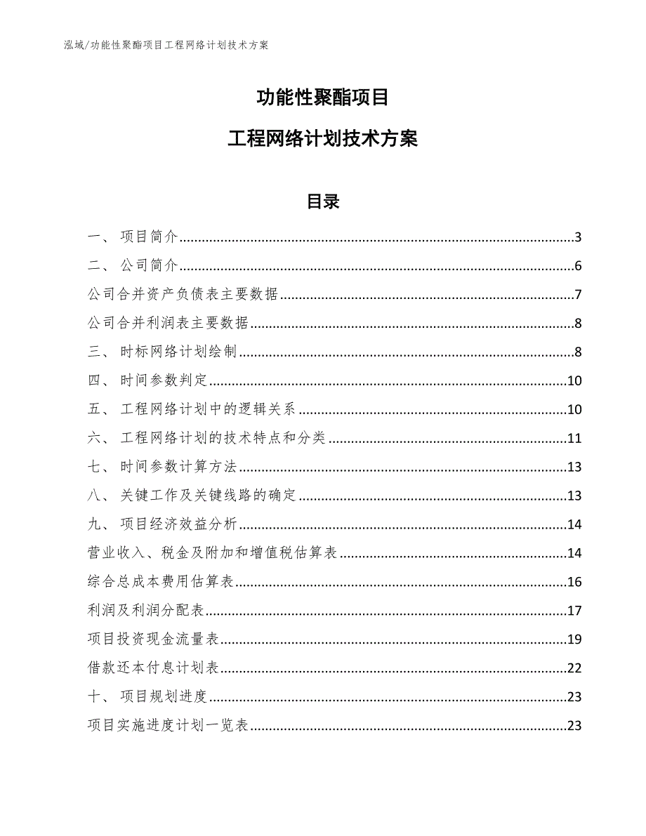 功能性聚酯项目建设工程勘察设计合同管理【范文】 (1)_第1页